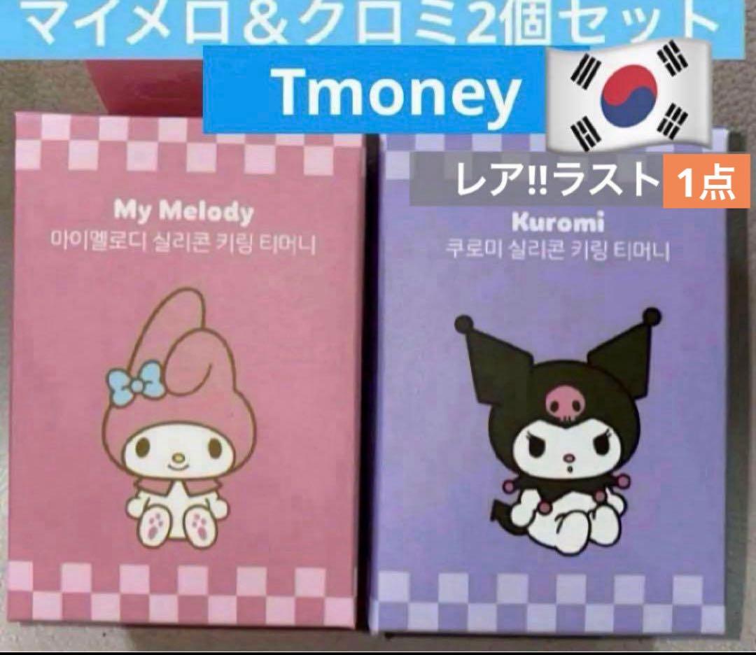 Tmoney ティーマネー 交通カード サンリオ マイメロ キーリング 韓国 A
