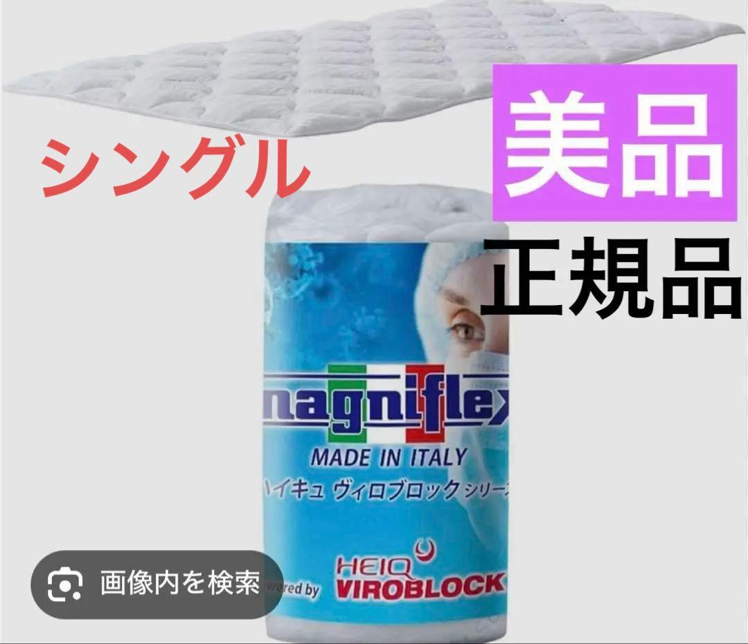 美品⭐︎マニフレックス　VIROBLOCK トッパー　正規品　シングル
