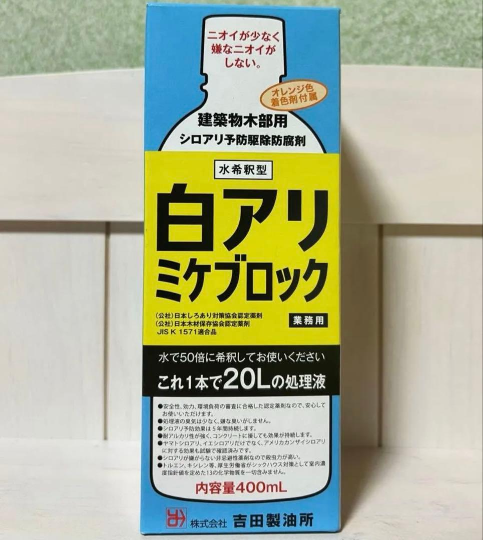 吉田製油所 白アリミケブロック 建築物木部用 シロアリ予防駆除防腐剤 400ml
