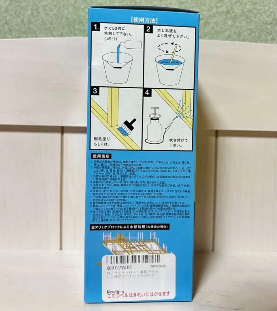 吉田製油所 白アリミケブロック 建築物木部用 シロアリ予防駆除防腐剤 400ml