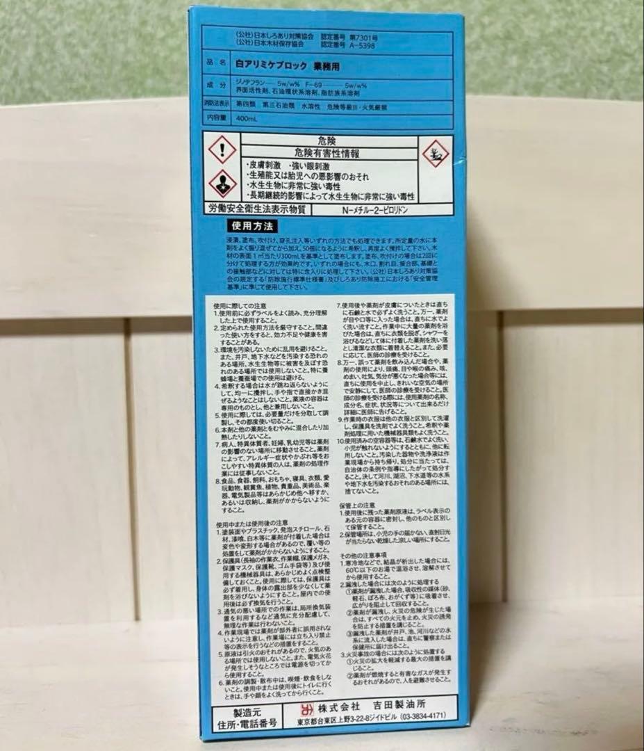 吉田製油所 白アリミケブロック 建築物木部用 シロアリ予防駆除防腐剤 400ml