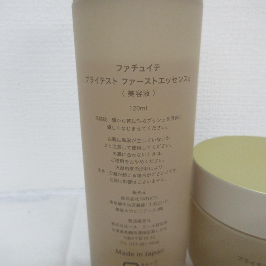 ファチュイテ 美容液 クリーム 2点セット
