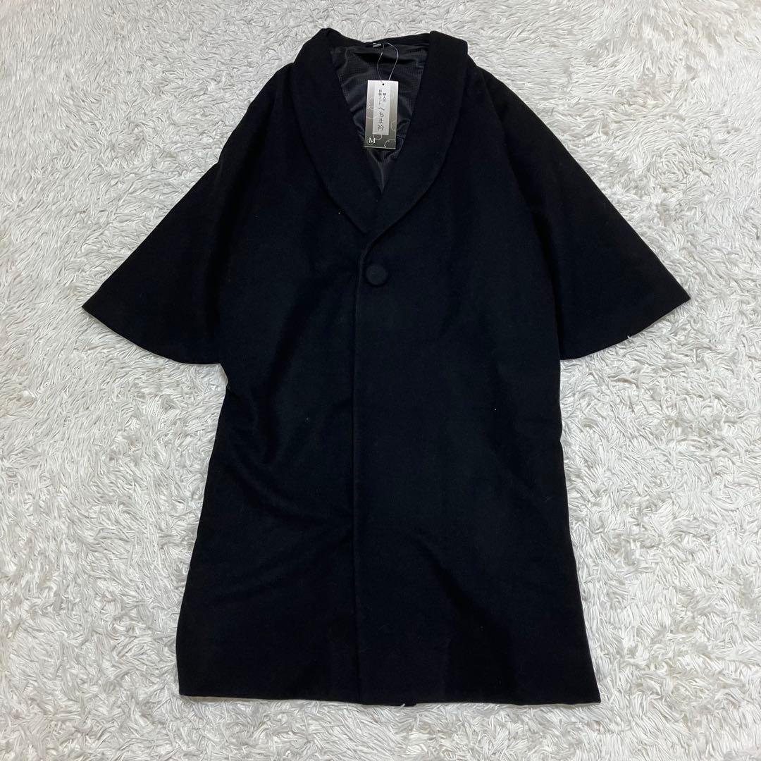 新品 ヘチマ衿ウールコート 黒 和装コート M