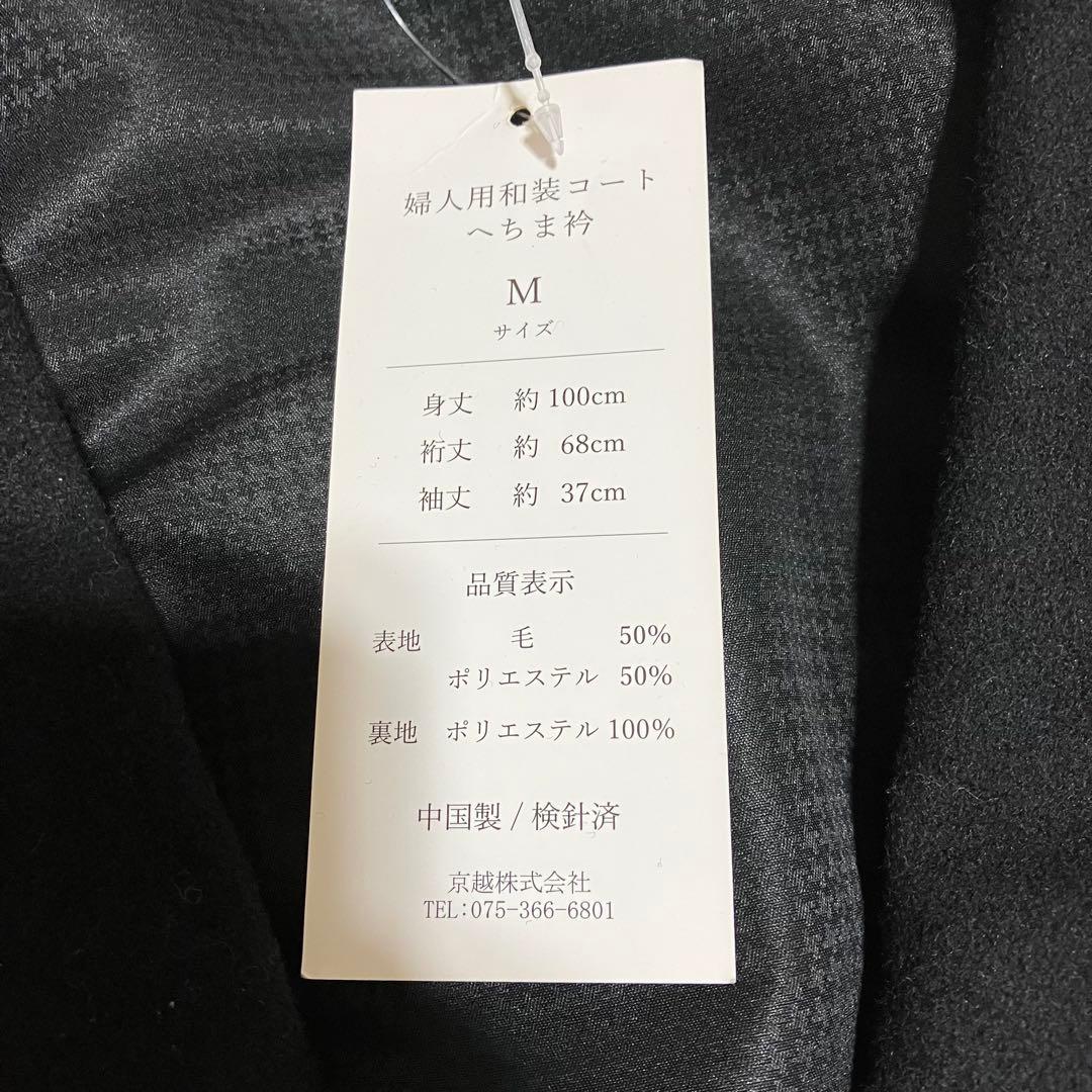新品 ヘチマ衿ウールコート 黒 和装コート M