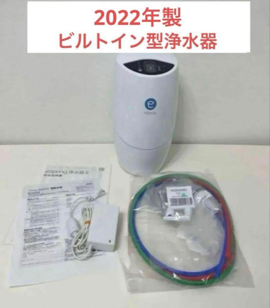アムウェイ　eSpring IIビルトイン型浄水器とフィルター(残量2/4)