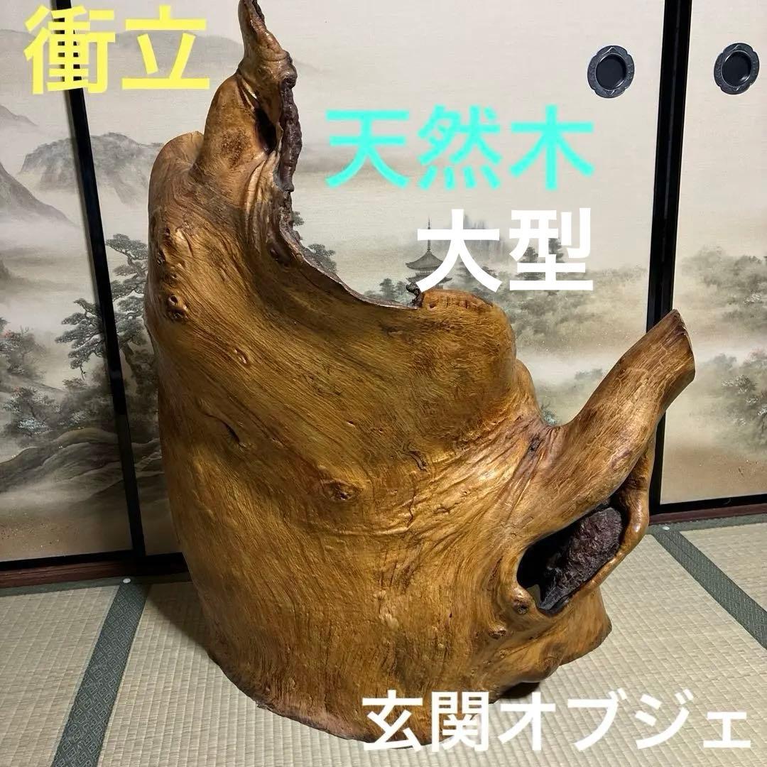 衝立☆天然木　自然木　玄関オブジェ