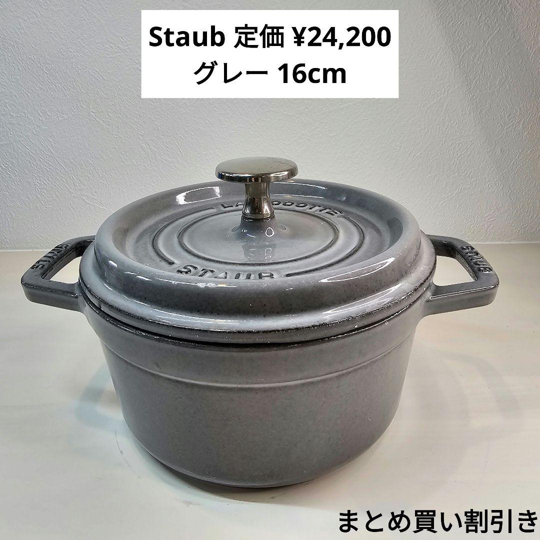 Staub ストウブ 両手鍋 16cm グレー 鋳鉄