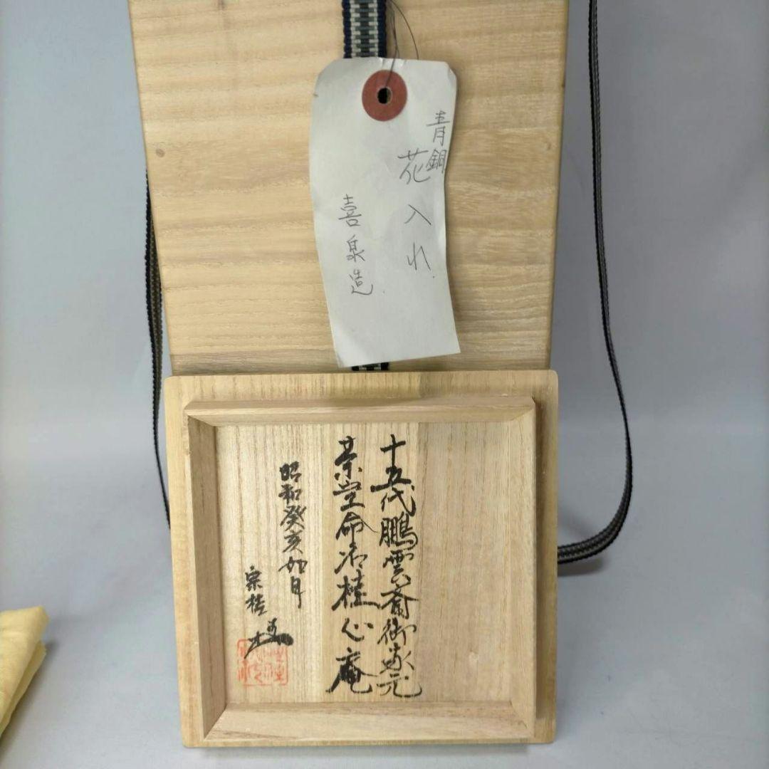 鵬雲斎裏書 龍耳付 青銅 花瓶 喜泉 古銅 桂心庵 花器 ヴィンテージ 共箱