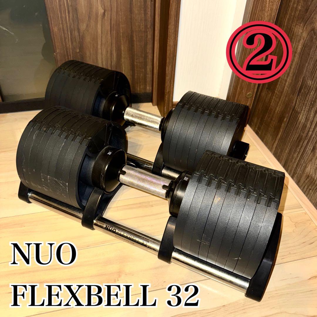 NUO FLEXBELL フレックスベル　32 ダンベル　4キロ刻み　②