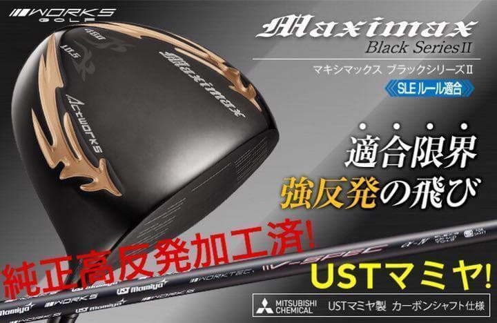 高反発加工済■ ワークスゴルフ マキシマックス ブラックシリーズ2 USTマミヤ