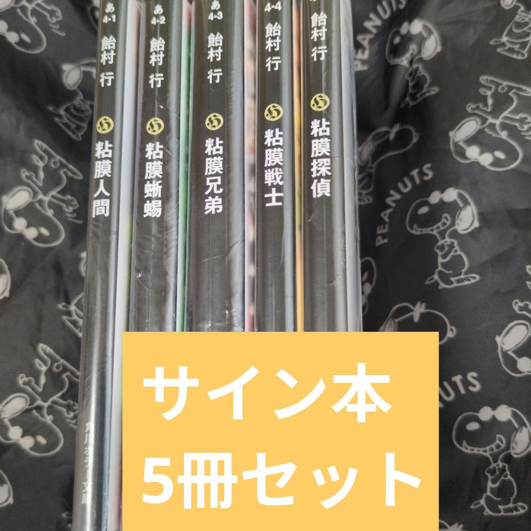 粘膜人間 粘膜蜥蜴 粘膜兄弟 粘膜戦士 粘膜探偵 サイン本 飴村行