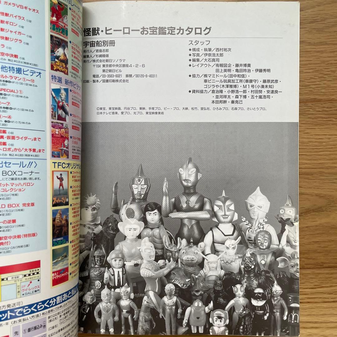 宇宙船別冊『怪獣・ヒーローお宝鑑定カタログ』