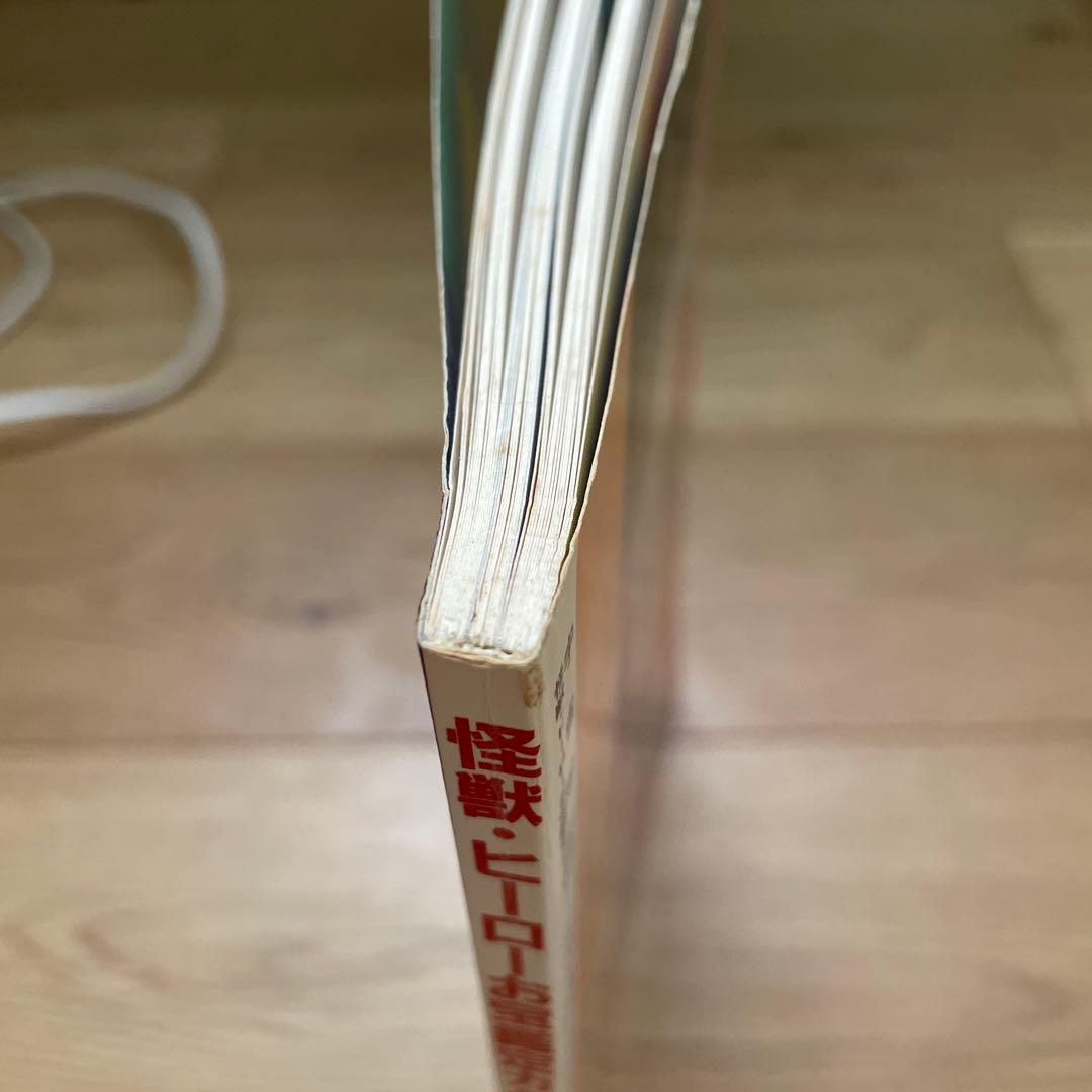 宇宙船別冊『怪獣・ヒーローお宝鑑定カタログ』