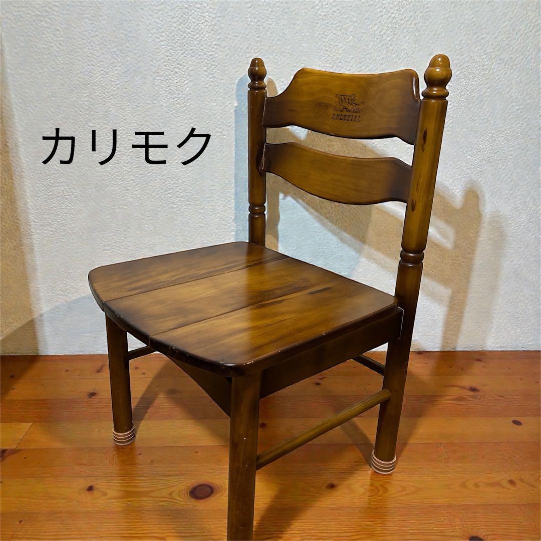 【希少】カリモクコロニアル　COLONIAL　オールドカリモク　ダイニングチェア
