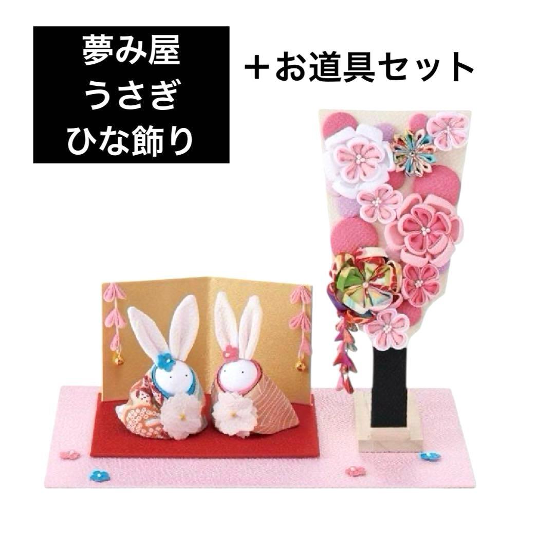 京都　夢み屋　ちりめん　うさぎ　雛セット　ひな飾り　伝統　兎　女の子　人気　レア