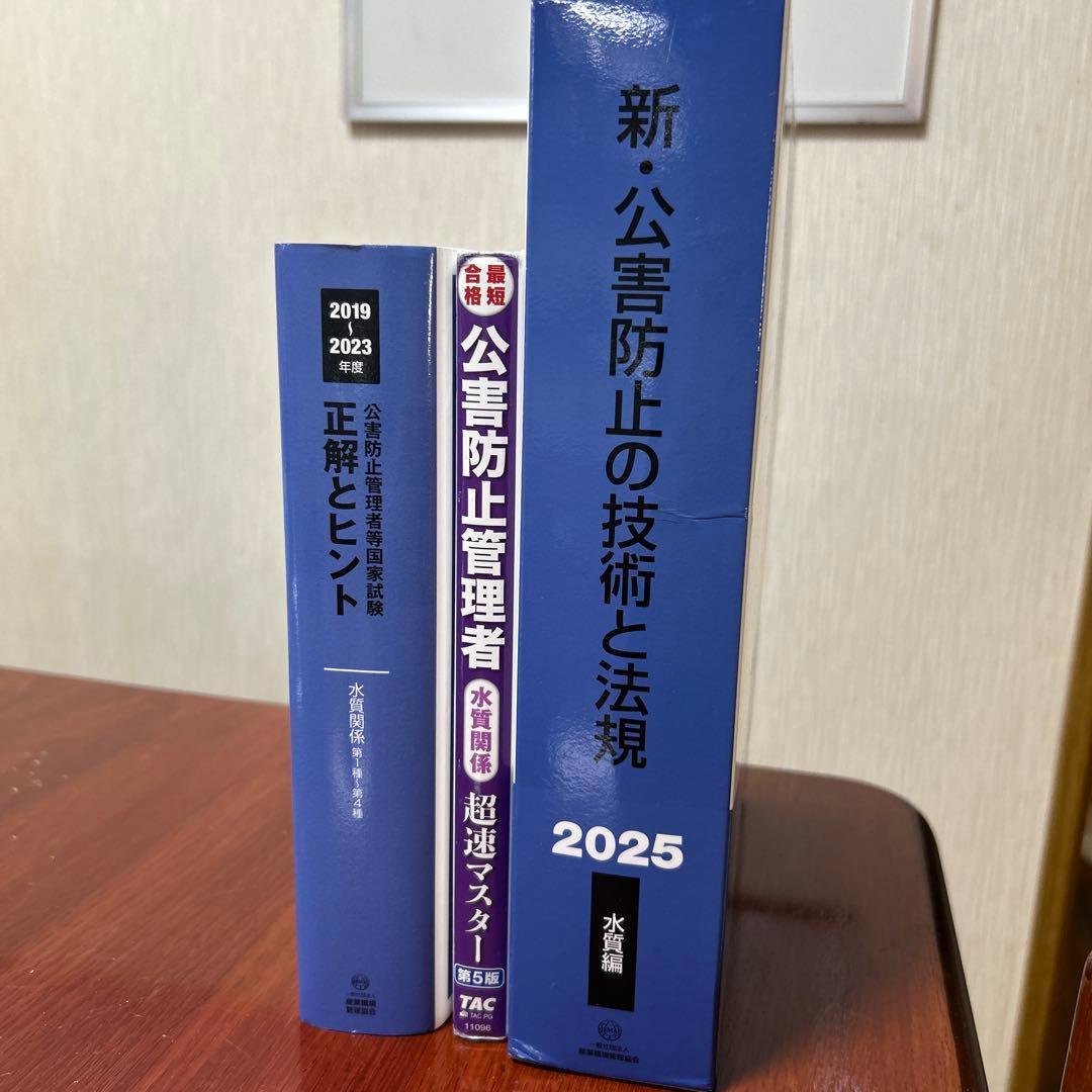 公害防止管理者試験参考書セット【値下げ中！】