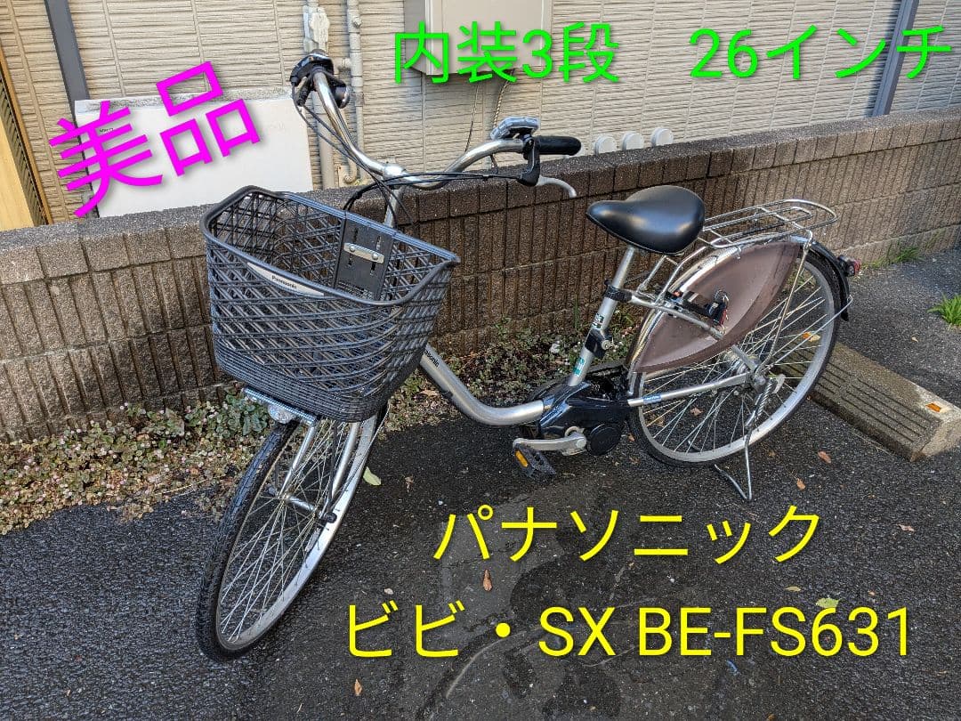 【江戸川区　引取】パナソニック電動自転車 ビビ・SX BE-FS631