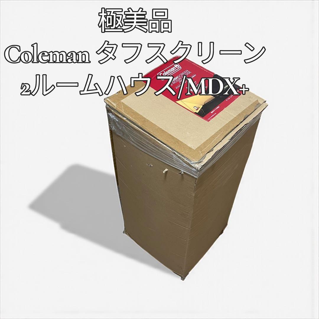 【極美品】Coleman タフスクリーン2ルームハウス/MDX+ テント