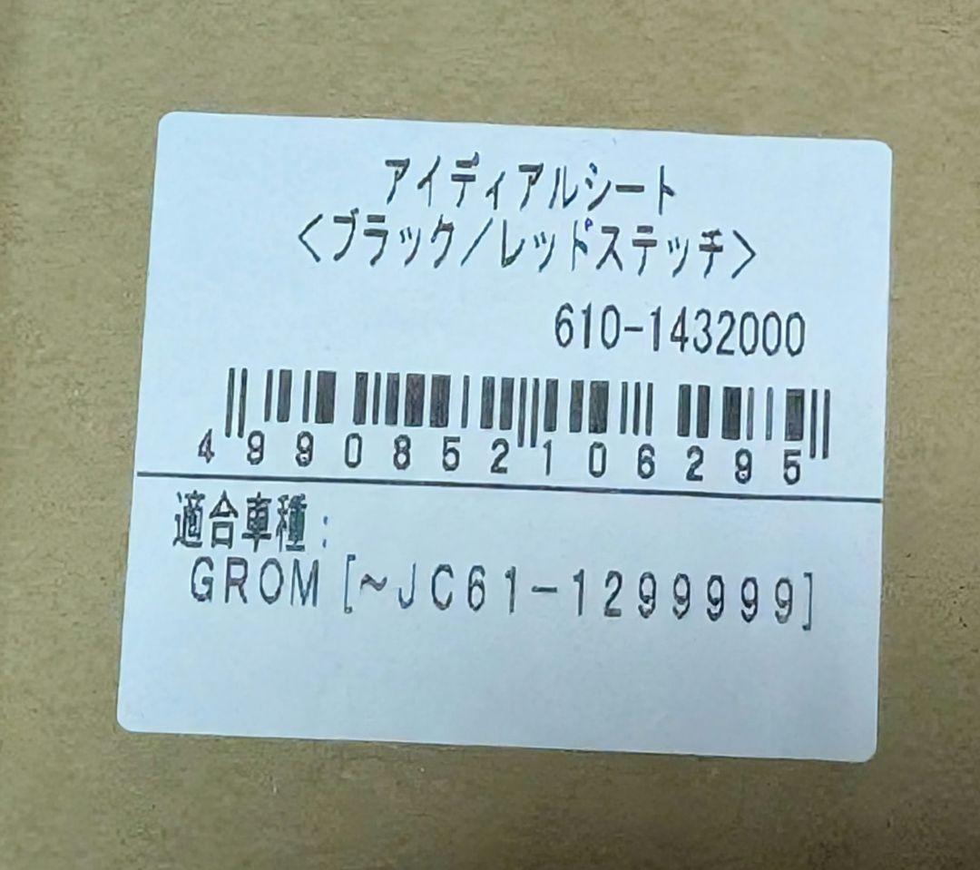 【新品未使用】キタコ アイディアルシート jc61GROM前期 グロム シート