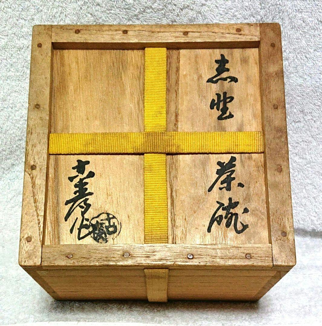 古麦作抹茶茶碗 木箱付き