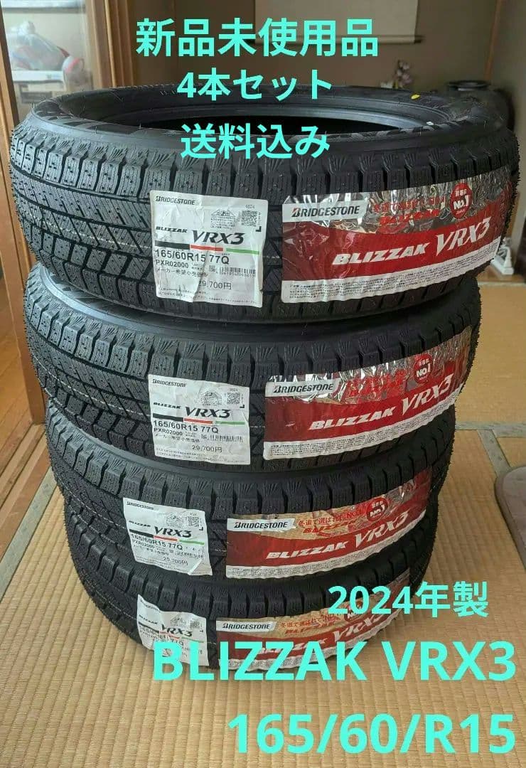 新品未使用 BLIZZAK VRX3 165/60R15 2024年製 4本