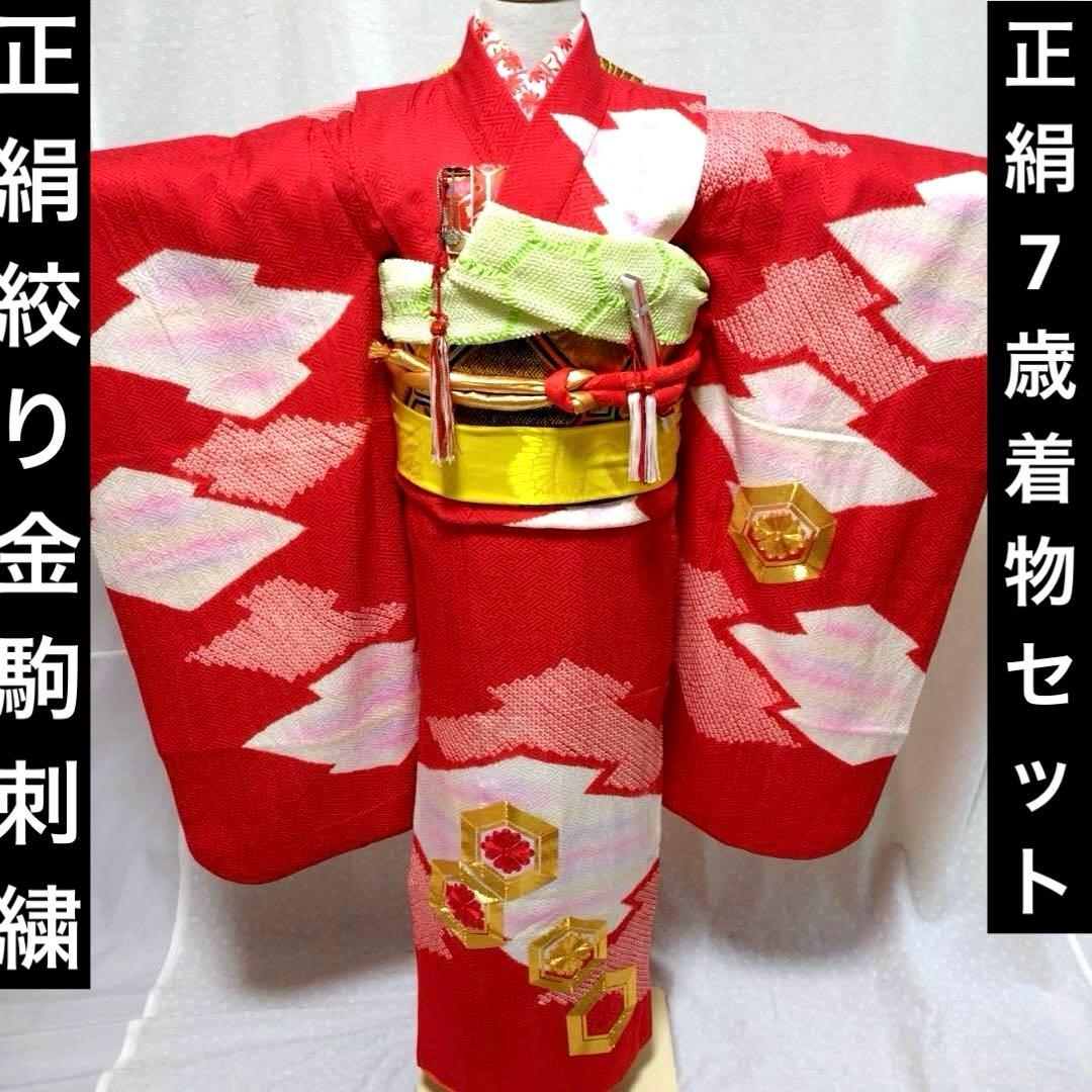 七五三　7歳　正絹着物　袋帯、長襦袢、小物セット　 18ー12