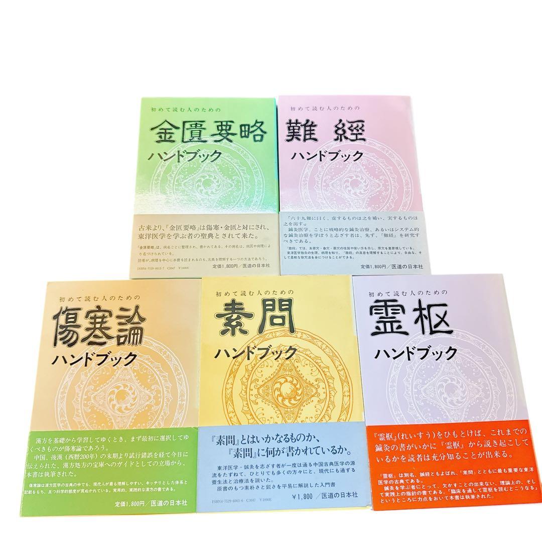 古典ハンドブックシリーズ【素問・霊枢・難経・傷寒論・金匱要略】セット　池田政一著