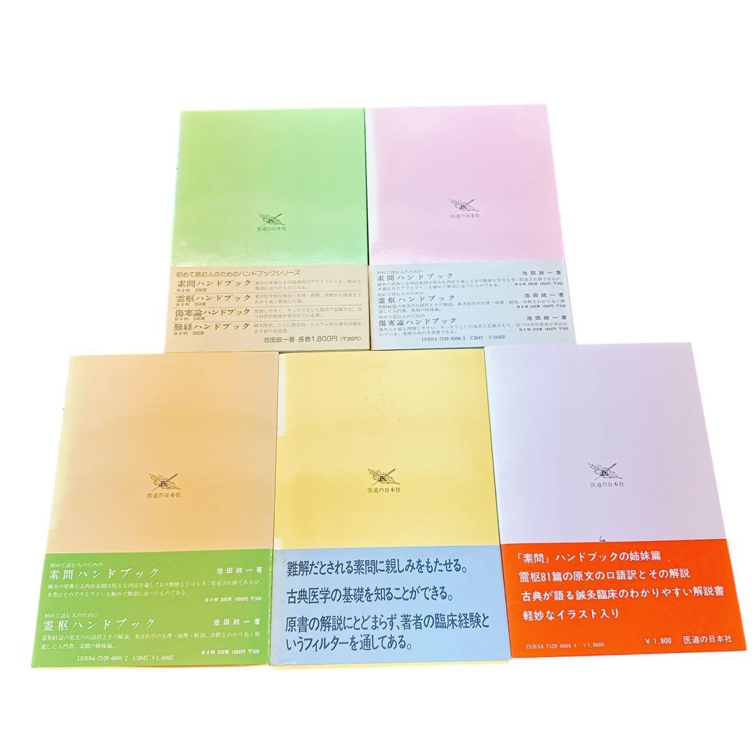 古典ハンドブックシリーズ【素問・霊枢・難経・傷寒論・金匱要略】セット　池田政一著