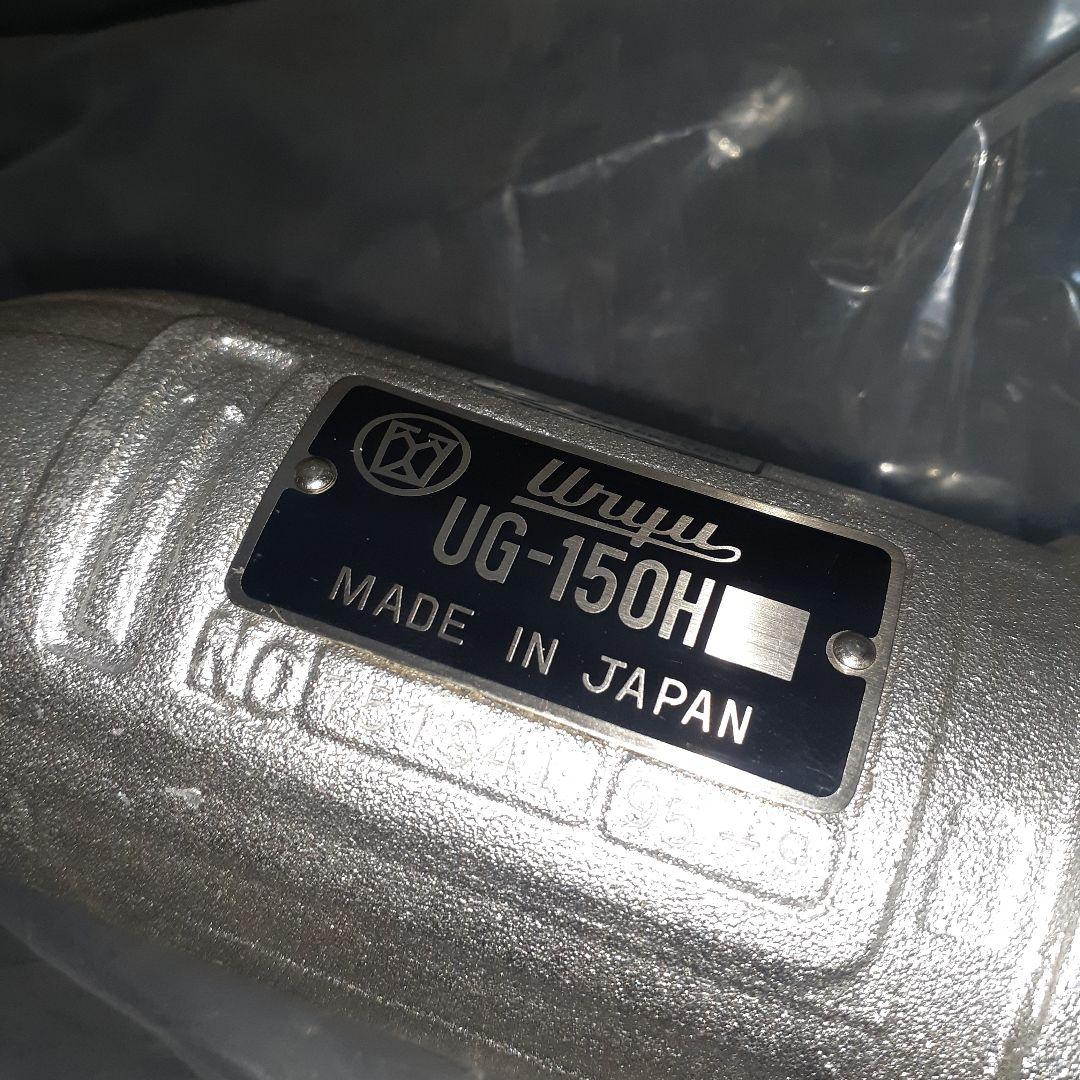 瓜生　URYU　ストレートグラインダー　UG-150H