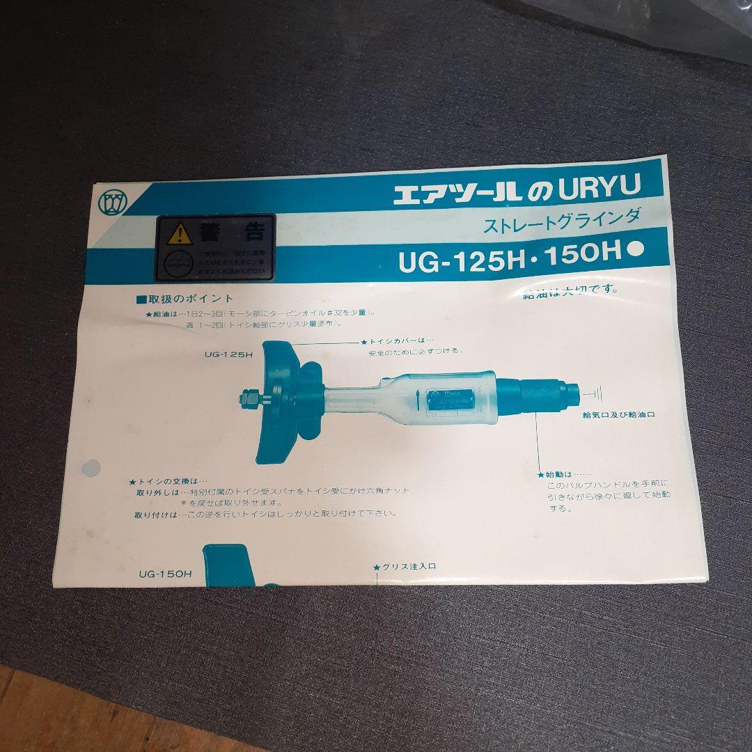 瓜生　URYU　ストレートグラインダー　UG-150H