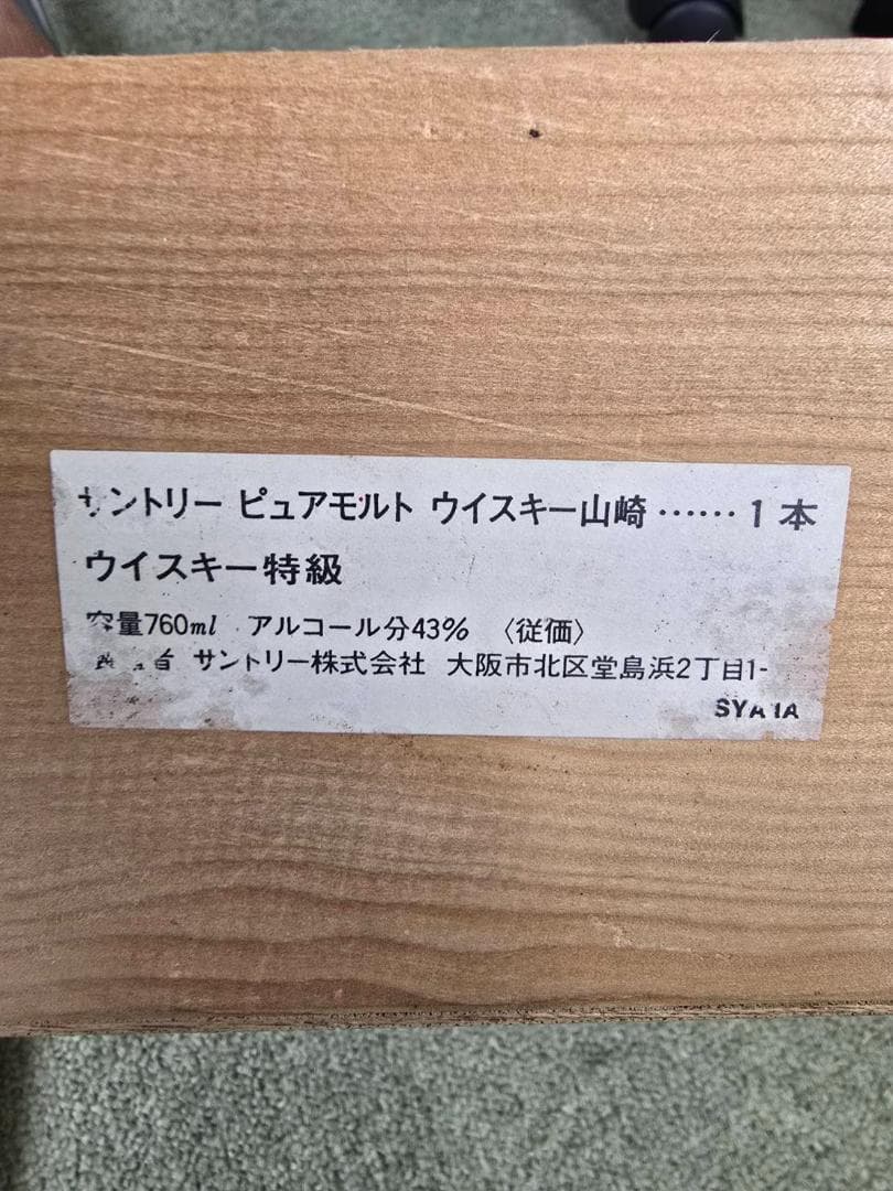 【adamay】サントリー　山崎 12年　特級 表記　向獅子マーク　木箱付