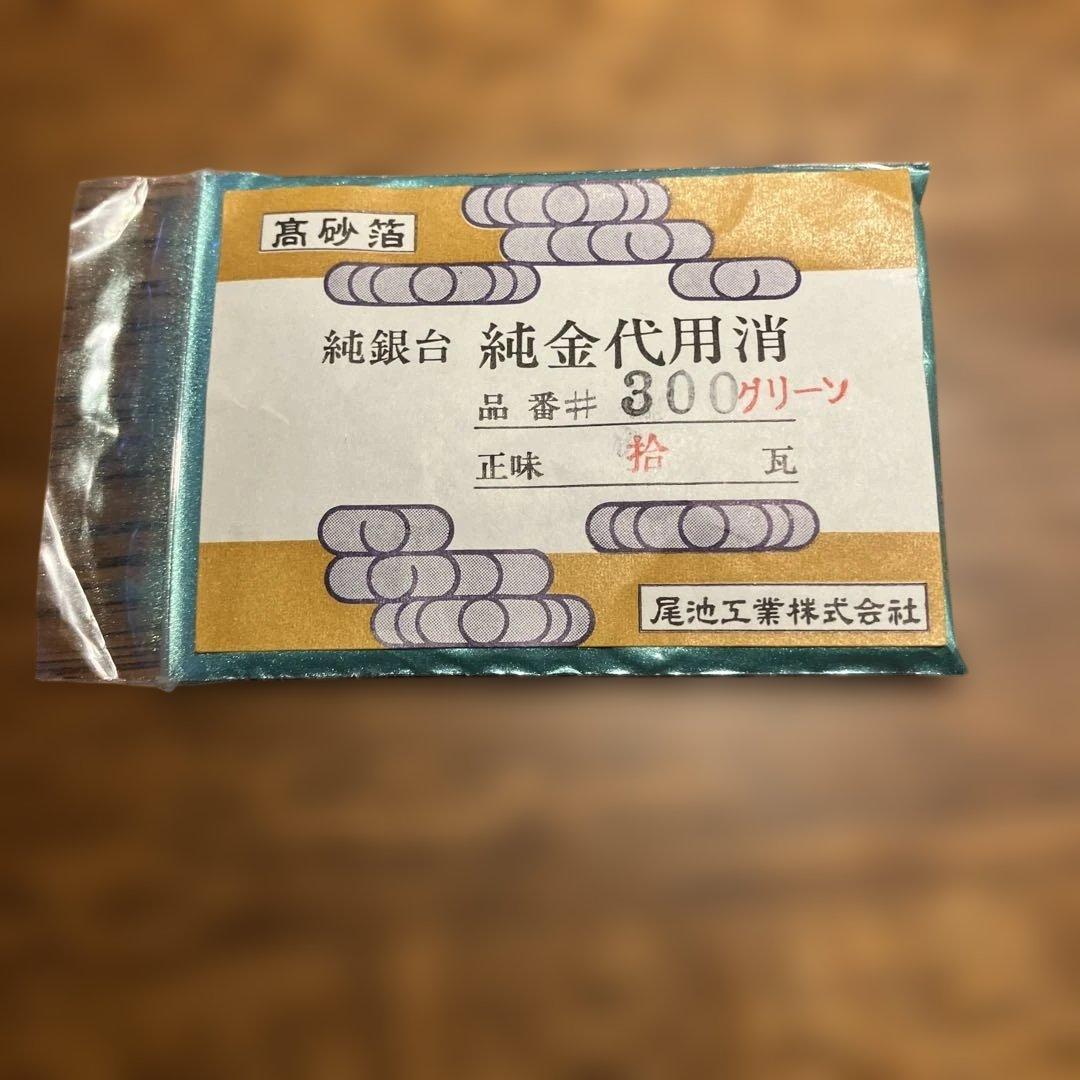 高砂箔　純銀台　純金代用消　二色セット