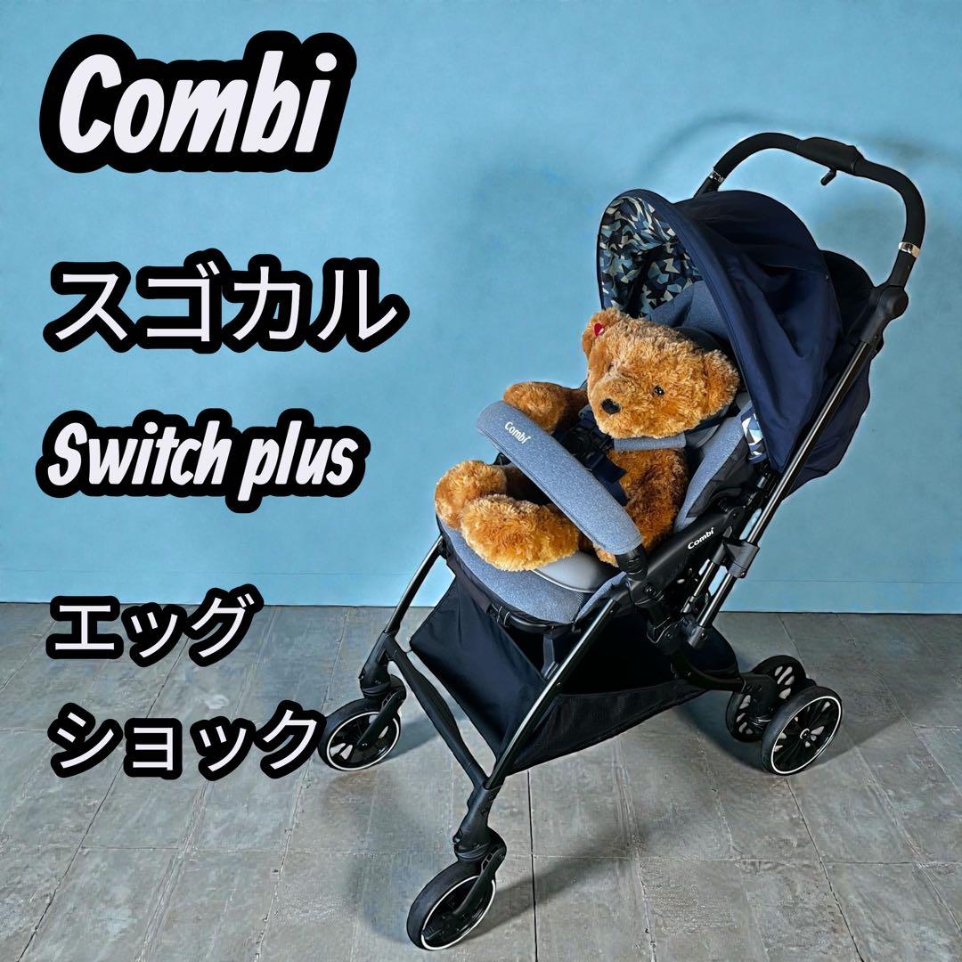 ✨ Combi ✨ スゴカル Switch plus 軽量ベビーカー