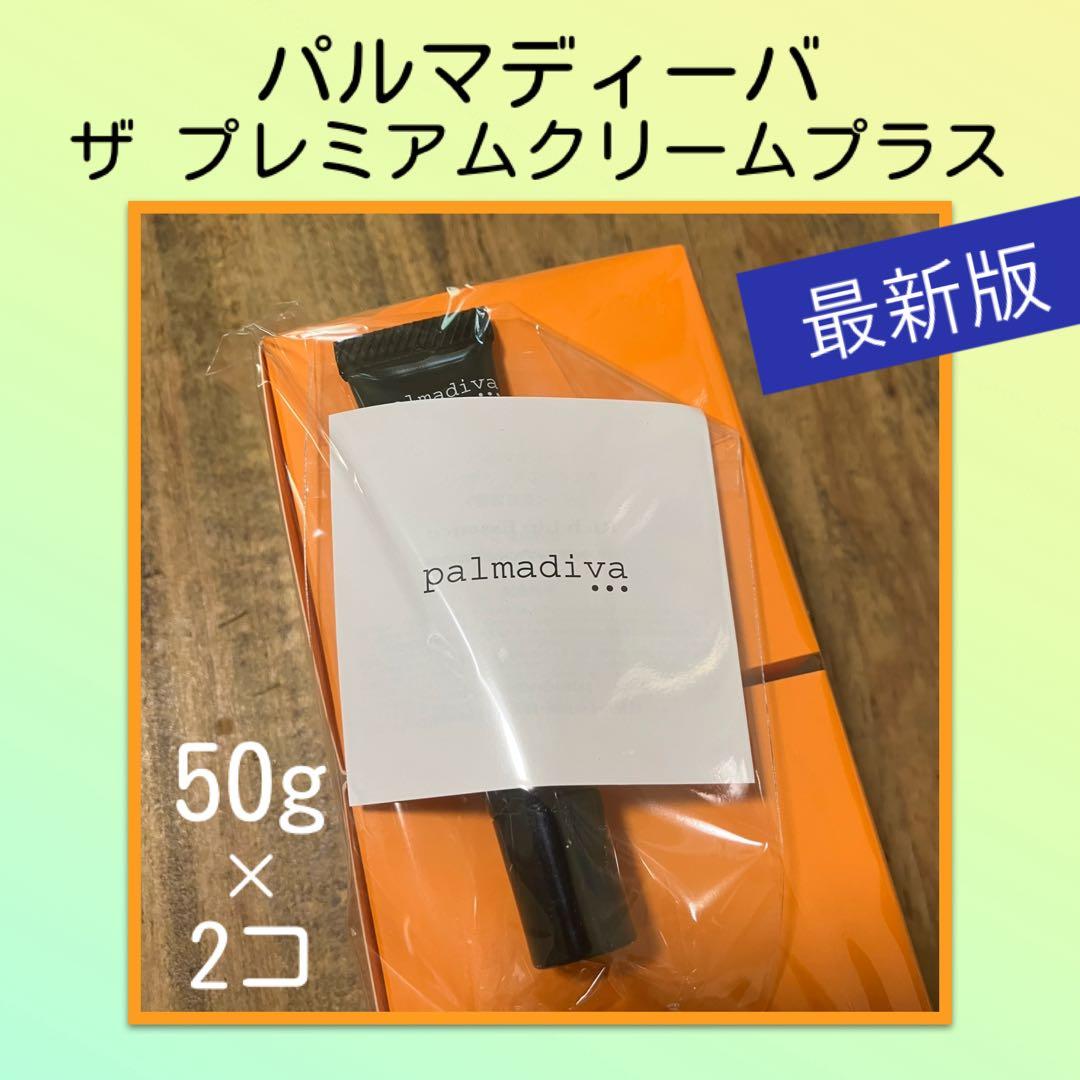 最新版　パルマディーバ ザ プレミアムクリームプラス&唇美容液特別セット