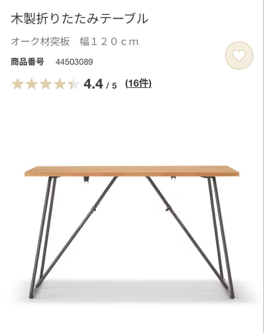 無印良品　木製折りたたみテーブル　120cm