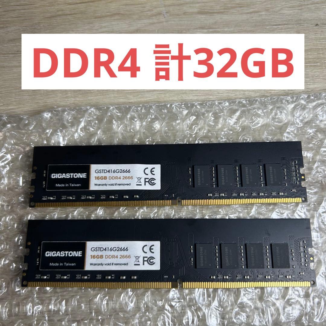 【動作確認済み】GIGASTONE DDR4 16GB ×2 32GB