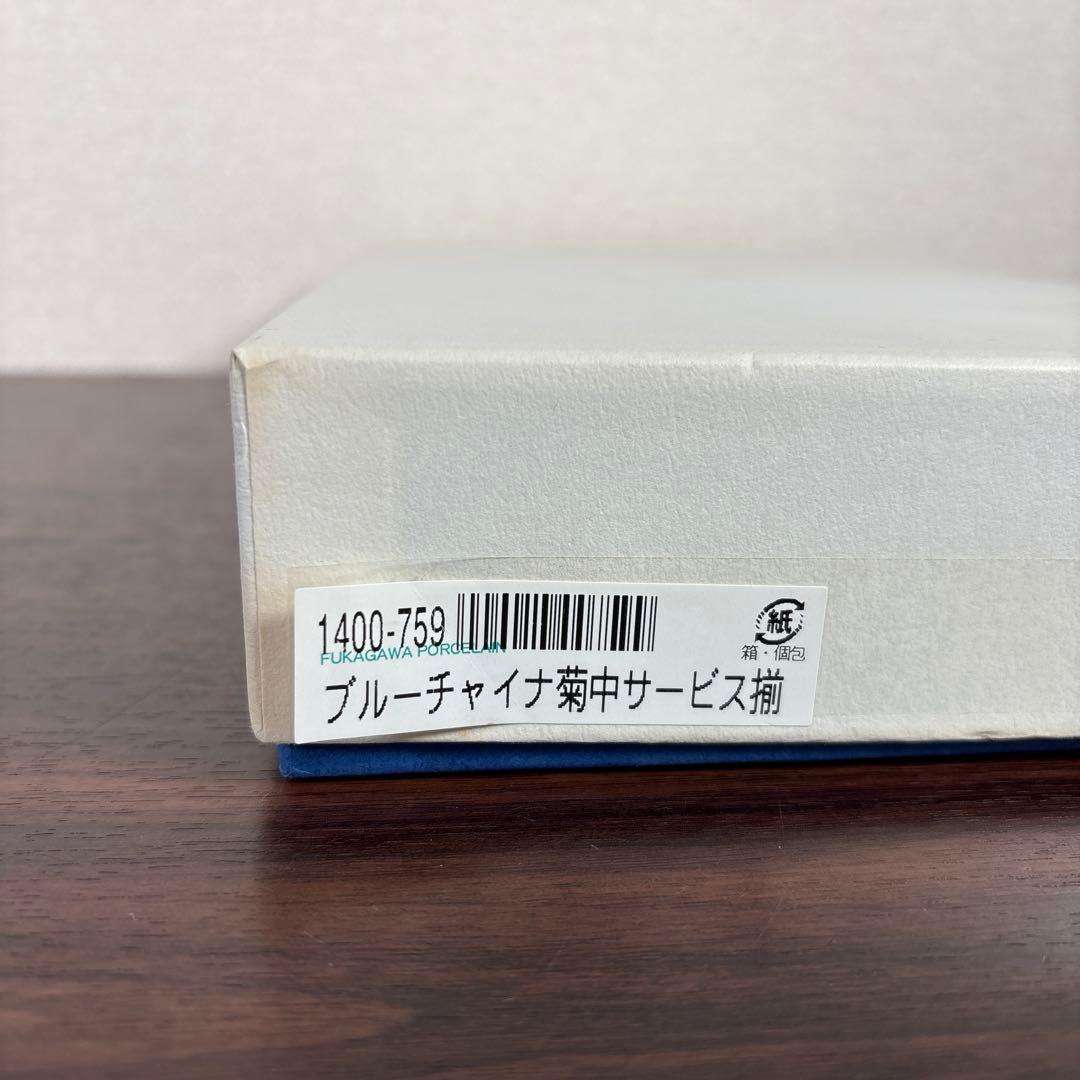 【未使用】深川製磁 ブルーチャイナ 菊中 サービス揃 5枚