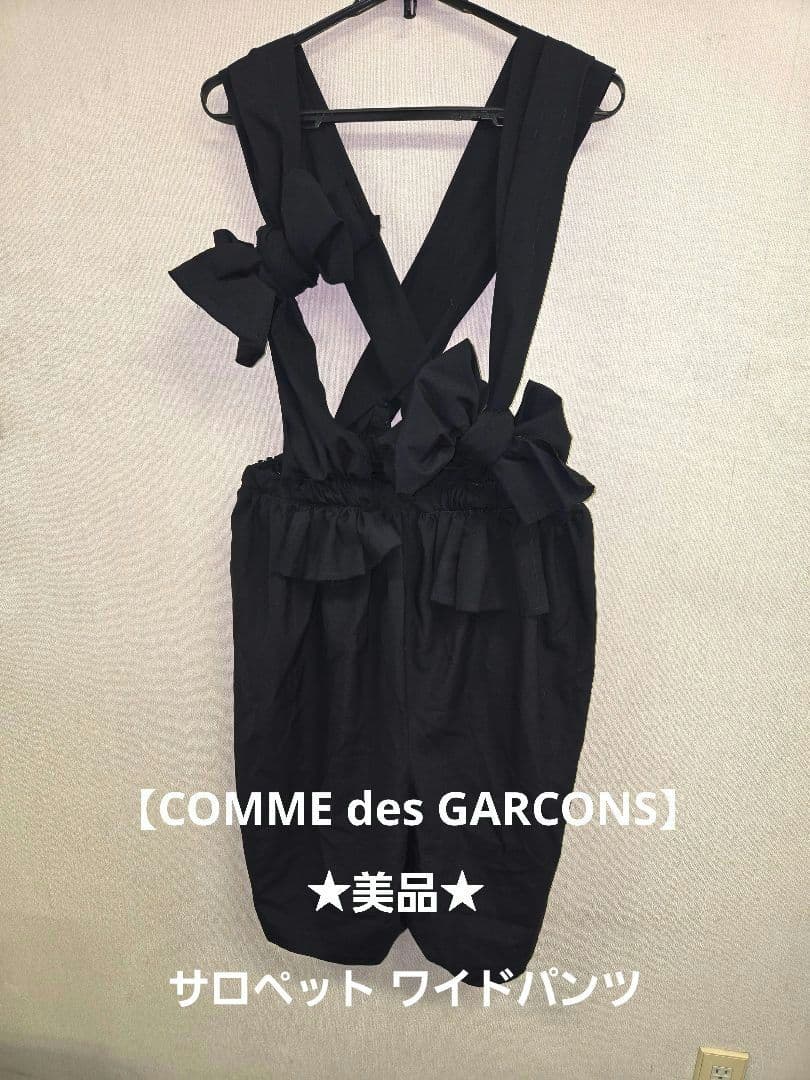 ★COMME des GARCONS★ギャルソン サロペットワイドパンツ リボン