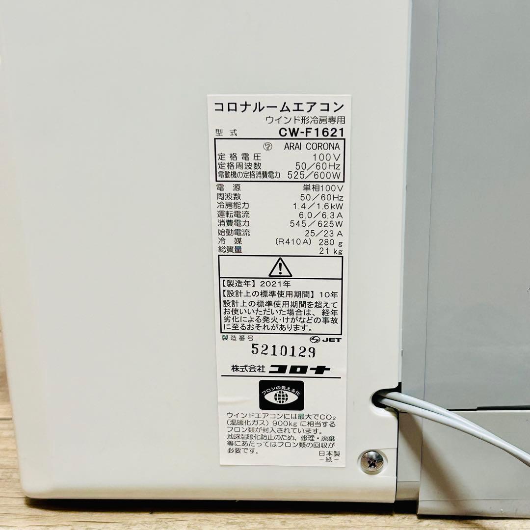 【美品 2021年製】コロナ 窓用エアコン ウィンドウエアコン リモコン 窓枠付