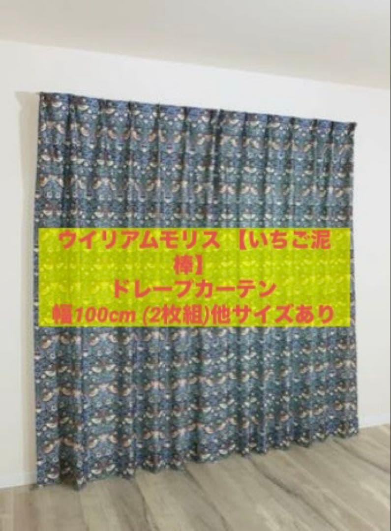 ウイリアムモリス いちご泥棒 ドレープカーテン 新品受注生産