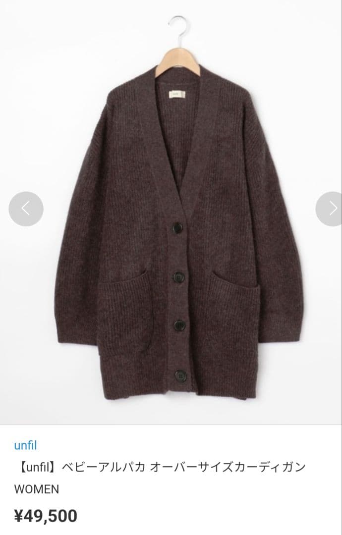 新品タグ付【Unfil】ベビーアルパカオーバーサイズガーディガン