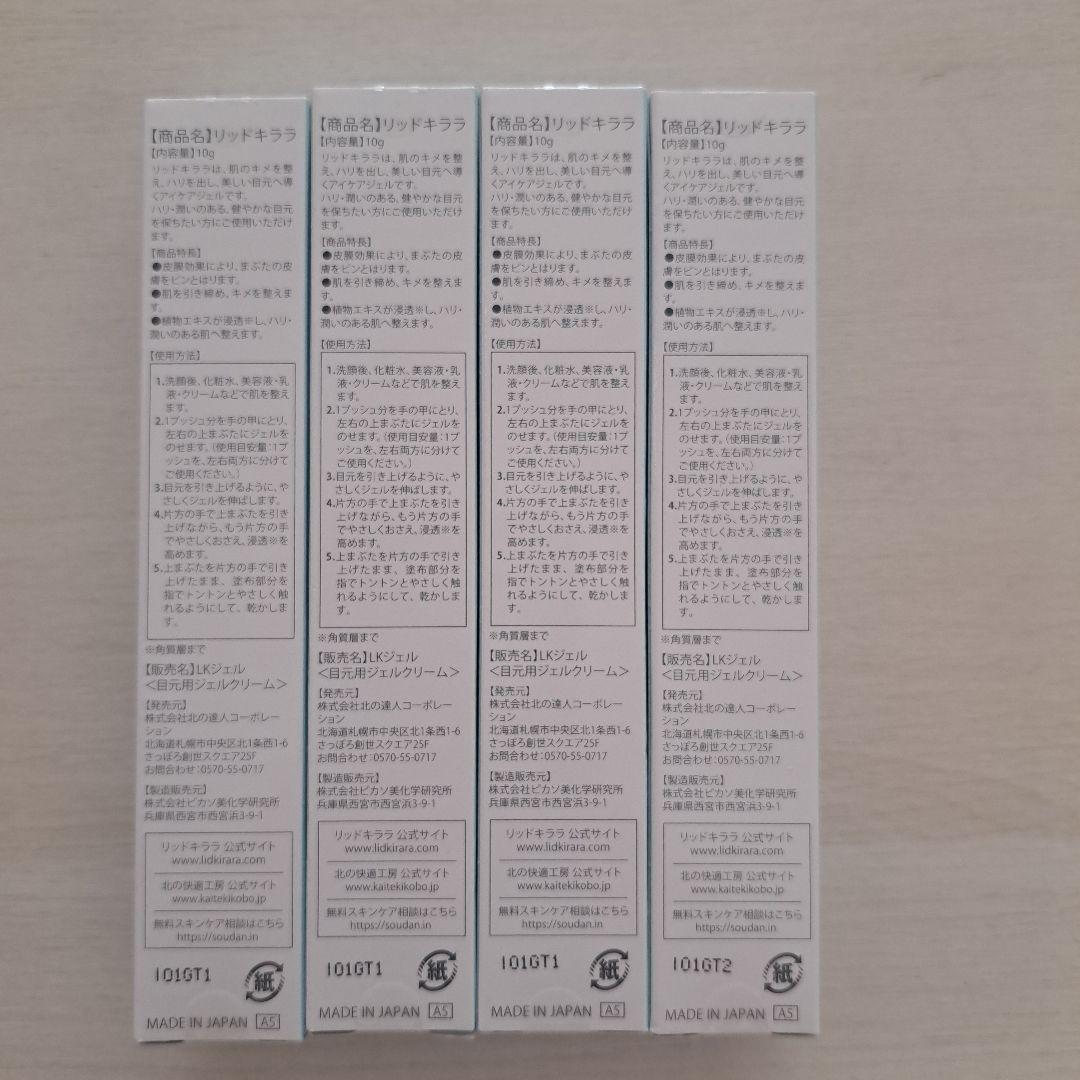 新品 LID KIRARAリッドキララ アイクリーム 北の快適工房 4本