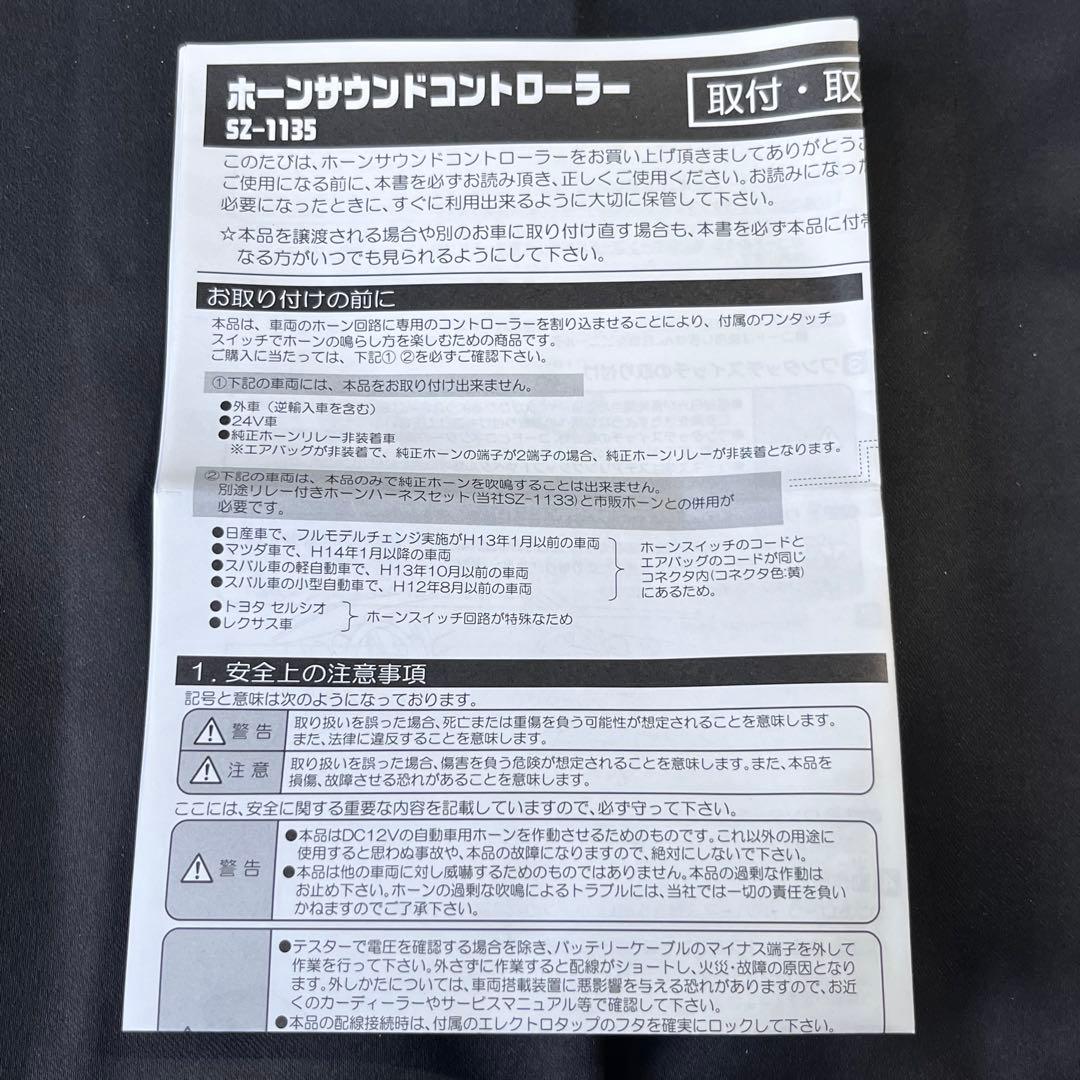 ミツバ　ホーンサウンドコントローラー