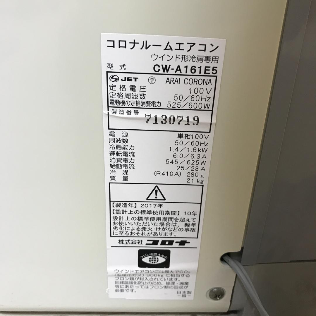 コロナ ウインドエアコン 窓用エアコン CW-A161E5 窓枠付き 活性炭