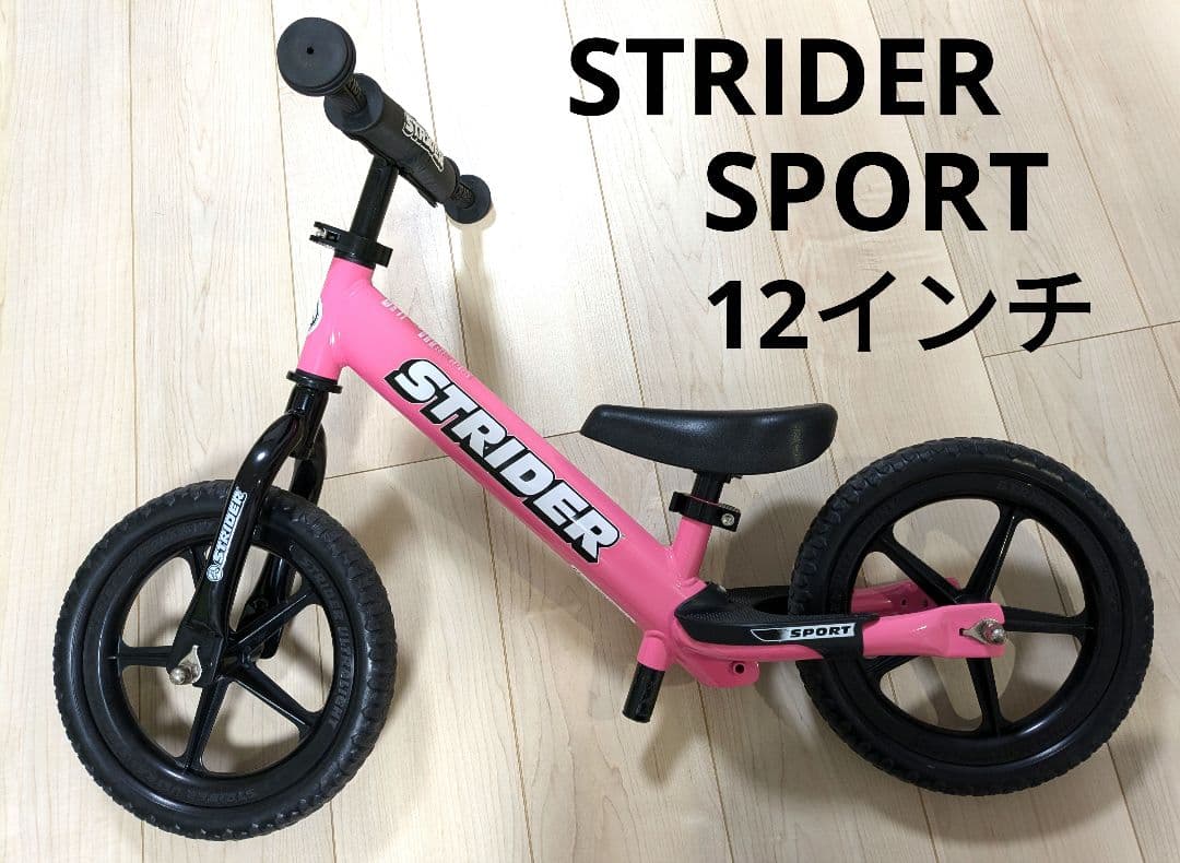 【美品】ストライダースポーツモデル ピンク　12インチ