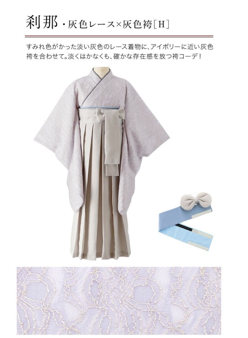 薄い灰色のレース着物／袴