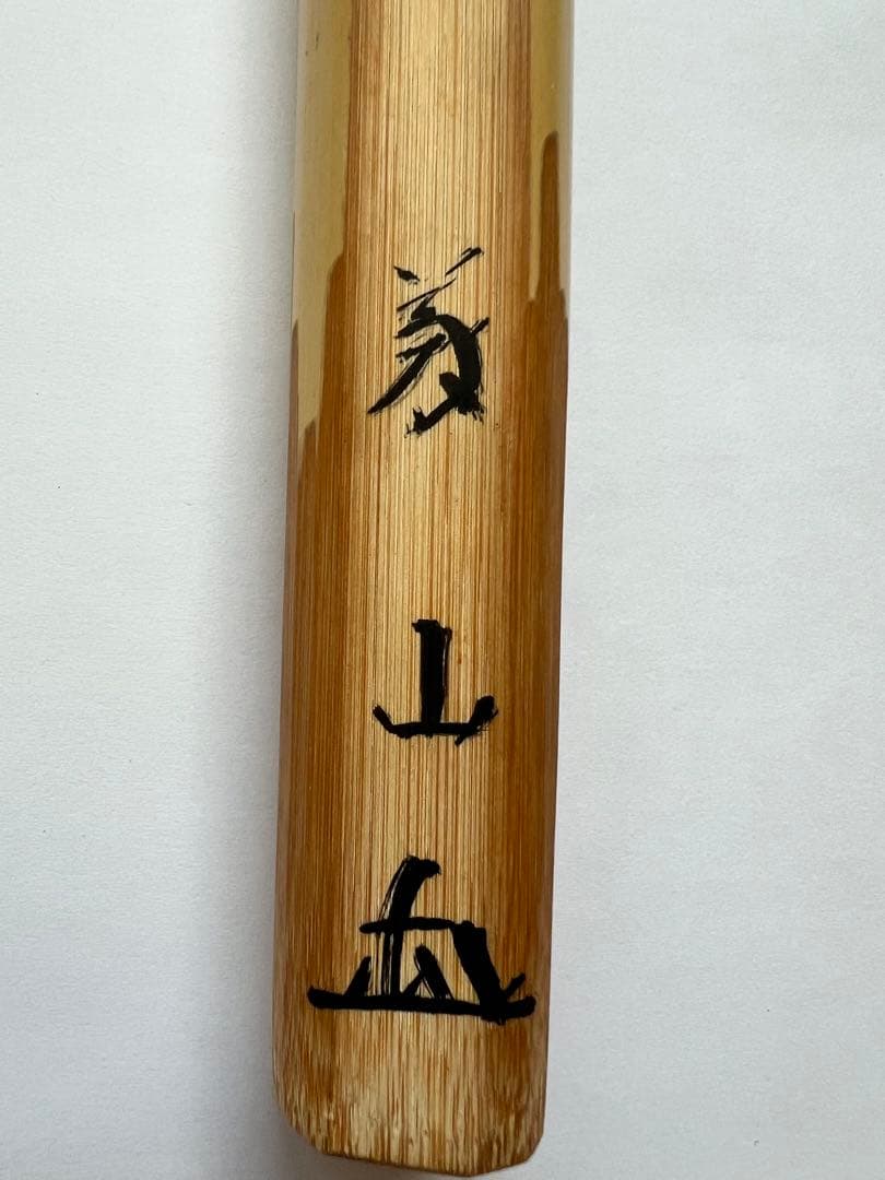 美品【松の緑】大徳寺塔頭　高桐院 上田義山書付 煤竹茶杓 竹玄作