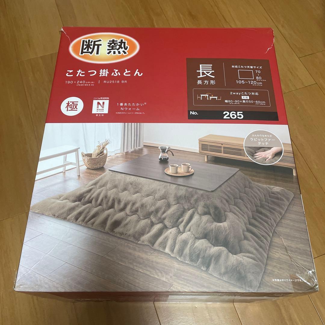 ニトリ 1番あたたかいNウォーム こたつ掛ふとん 190x240cm