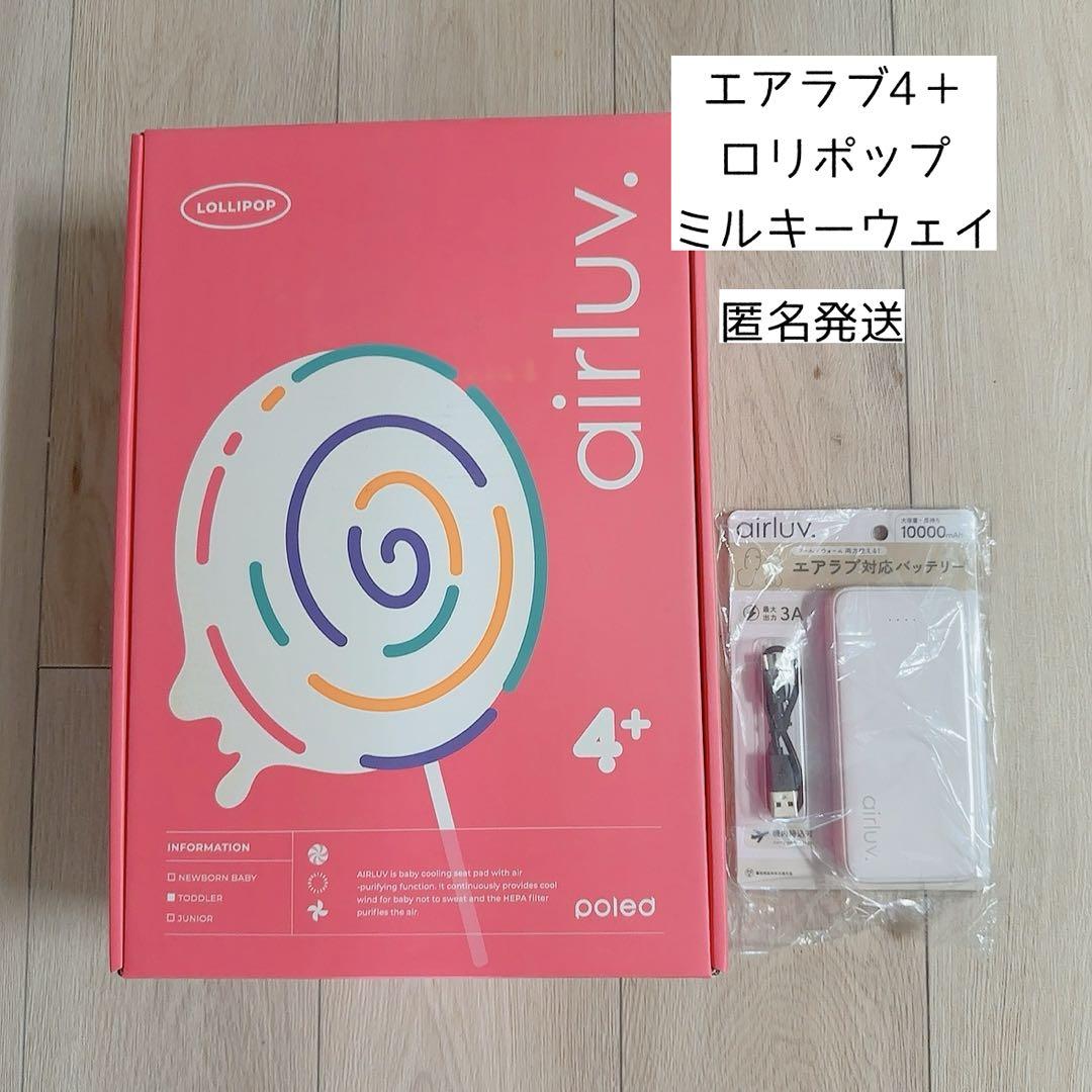 エアラブ4＋　ロリポップ