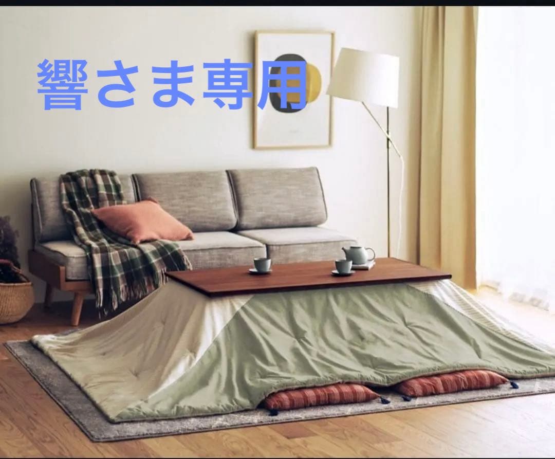 響【unico】METTEこたつテーブル&KOLKIこたつ掛け布団セット